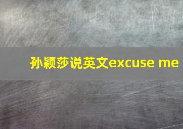 孙颖莎说英文excuse me